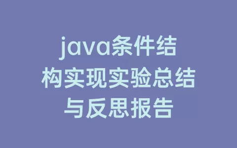 java条件结构实现实验总结与反思报告