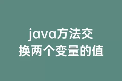 java方法交换两个变量的值