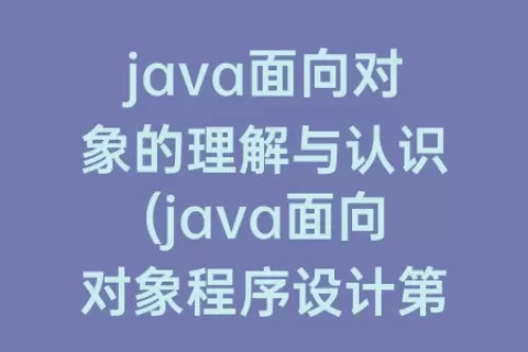 java面向对象的理解与认识(java面向对象程序设计第三版课后题答案)