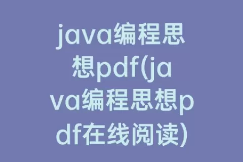 java编程思想pdf(java编程思想pdf在线阅读)