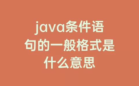 java条件语句的一般格式是什么意思