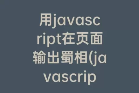 用javascript在页面输出蜀相(javascript页面输出你好)