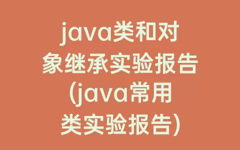 java类和对象继承实验报告(java常用类实验报告)