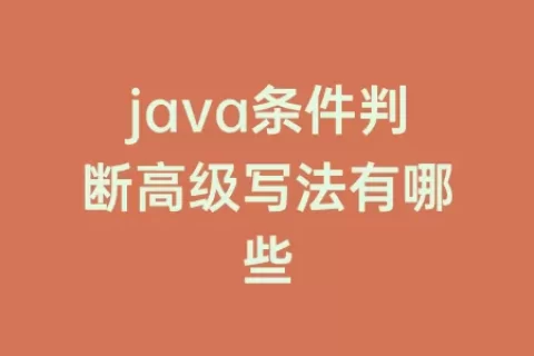 java条件判断高级写法有哪些