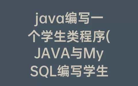 java编写一个学生类程序(JAVA与MySQL编写学生系统)