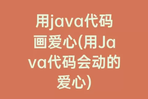 用java代码画爱心(用Java代码会动的爱心)