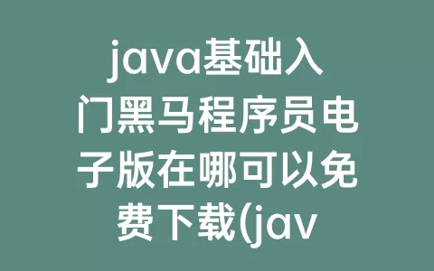 java基础入门程序员电子版在哪可以免费下载(java基础入门程序员电子版)