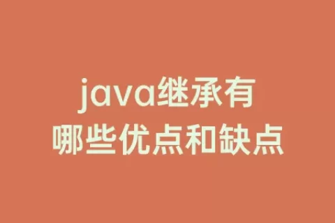 java继承有哪些优点和缺点