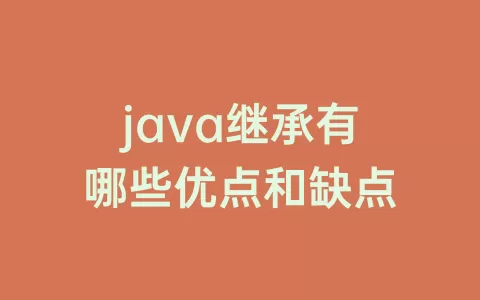 java继承有哪些优点和缺点