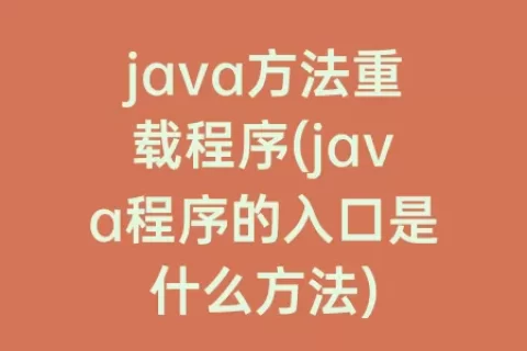 java方法重载程序(java程序的入口是什么方法)