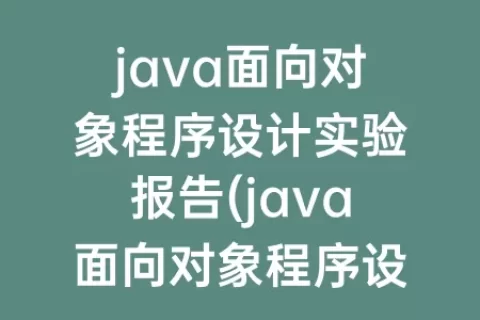 java面向对象程序设计实验报告(java面向对象程序设计)