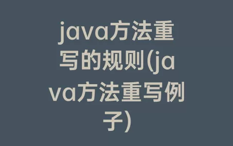 java方法重写的规则(java方法重写例子)