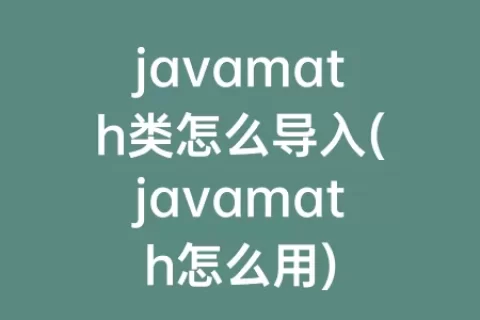 javamath类怎么导入(javamath怎么用)