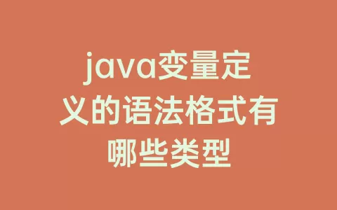 java变量定义的语法格式有哪些类型