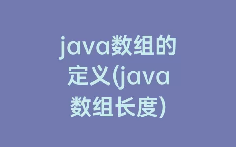 java数组的定义(java数组长度)