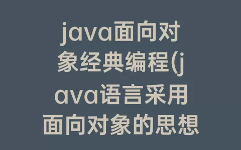 java面向对象经典编程(java语言采用面向对象的思想编程)