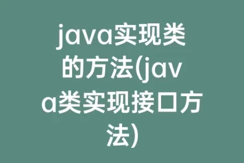 java实现类的方法(java类实现接口方法)