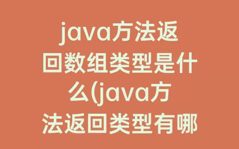 java方法返回数组类型是什么(java方法返回类型有哪些)