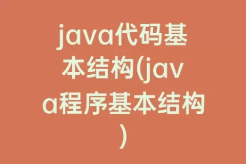 java代码基本结构(java程序基本结构)