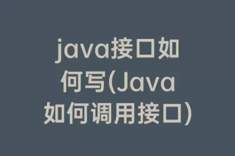 java接口如何写(Java如何调用接口)
