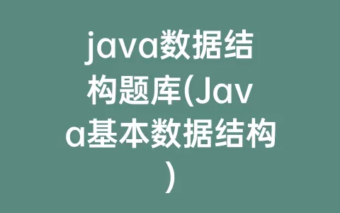 java数据结构题库(Java基本数据结构)