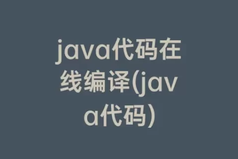 java代码在线编译(java代码)