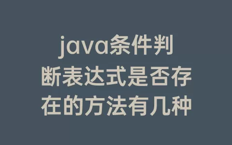 java条件判断表达式是否存在的方法有几种