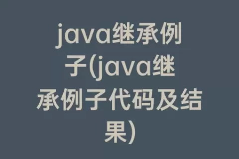java继承例子(java继承例子代码及结果)