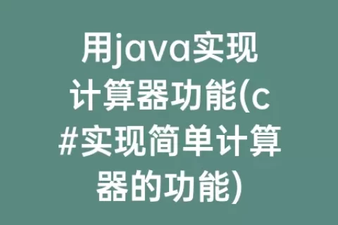 用java实现计算器功能(c#实现简单计算器的功能)