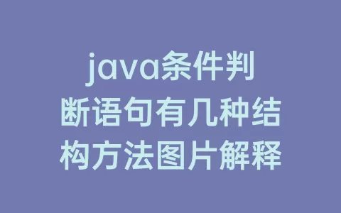 java条件判断语句有几种结构方法图片解释