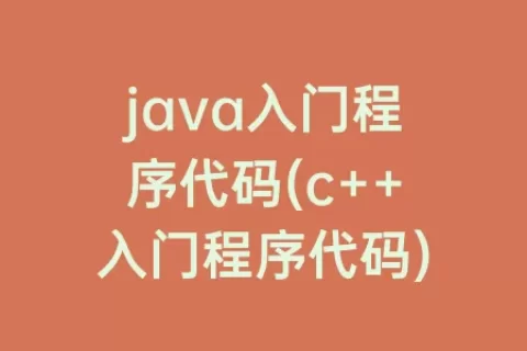 java入门程序代码(c++入门程序代码)