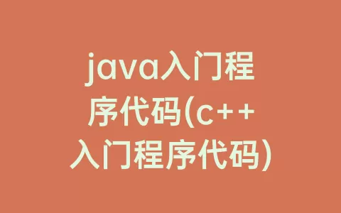java入门程序代码(c++入门程序代码)