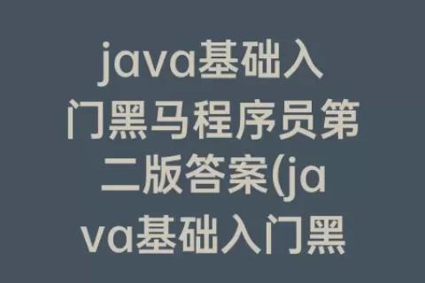 java基础入门程序员第二版答案(java基础入门程序员第二版答案第四章)