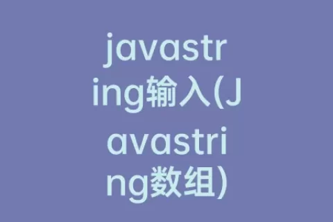 javastring输入(Javastring数组)