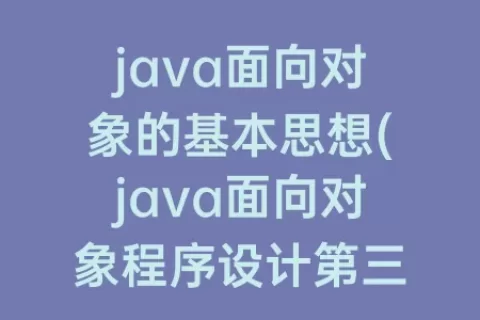 java面向对象的基本思想(java面向对象程序设计第三版课后题答案)
