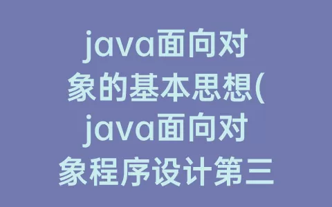 java面向对象的基本思想(java面向对象程序设计第三版课后题答案)