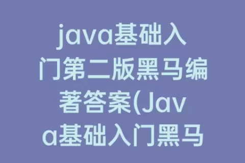 java基础入门第二版编著答案(Java基础入门程序员)