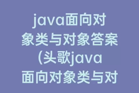 java面向对象类与对象答案(头歌java面向对象类与对象)