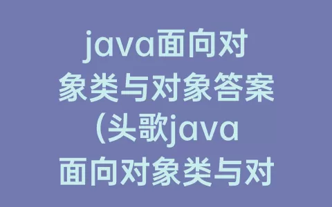 java面向对象类与对象答案(头歌java面向对象类与对象)