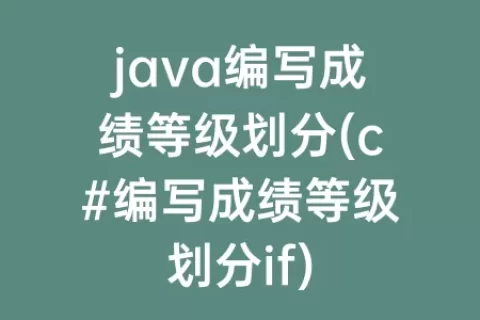 java编写成绩等级划分(c#编写成绩等级划分if)
