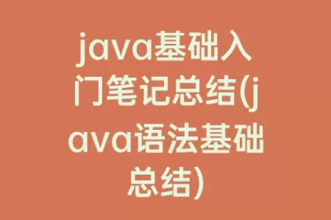 java基础入门笔记总结(java语法基础总结)