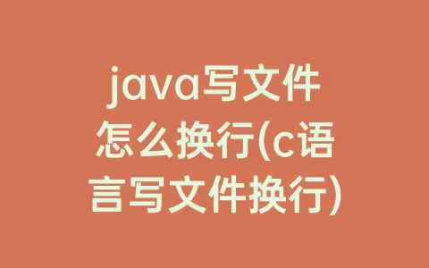 java写文件怎么换行(c语言写文件换行)