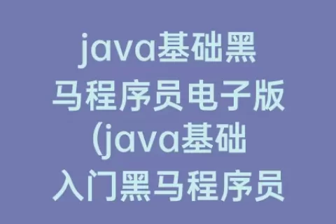java基础程序员电子版(java基础入门程序员第三版答案)