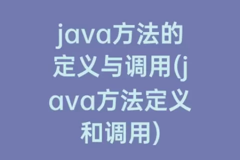 java方法的定义与调用(java方法定义和调用)