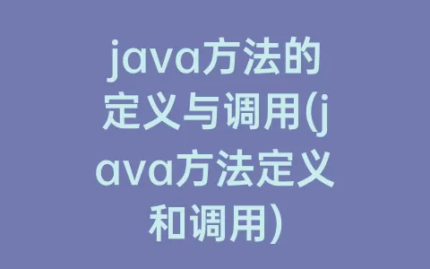 java方法的定义与调用(java方法定义和调用)