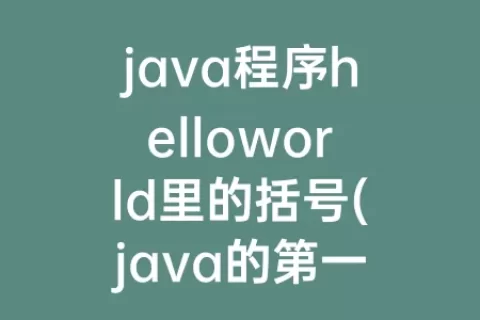java程序helloworld里的括号(java的第一个程序Helloworld源代码)