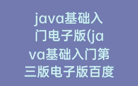 java基础入门电子版(java基础入门第三版电子版百度网盘)