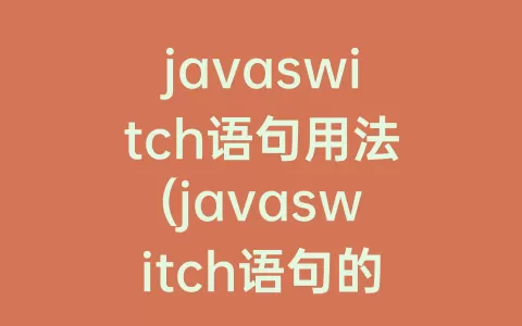 javaswitch语句用法(javaswitch语句的用法例子)