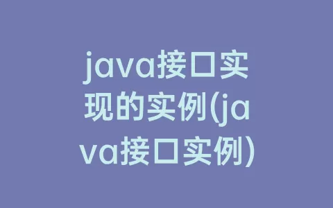 java接口实现的实例(java接口实例)