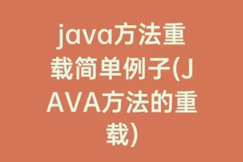 java方法重载简单例子(JAVA方法的重载)
